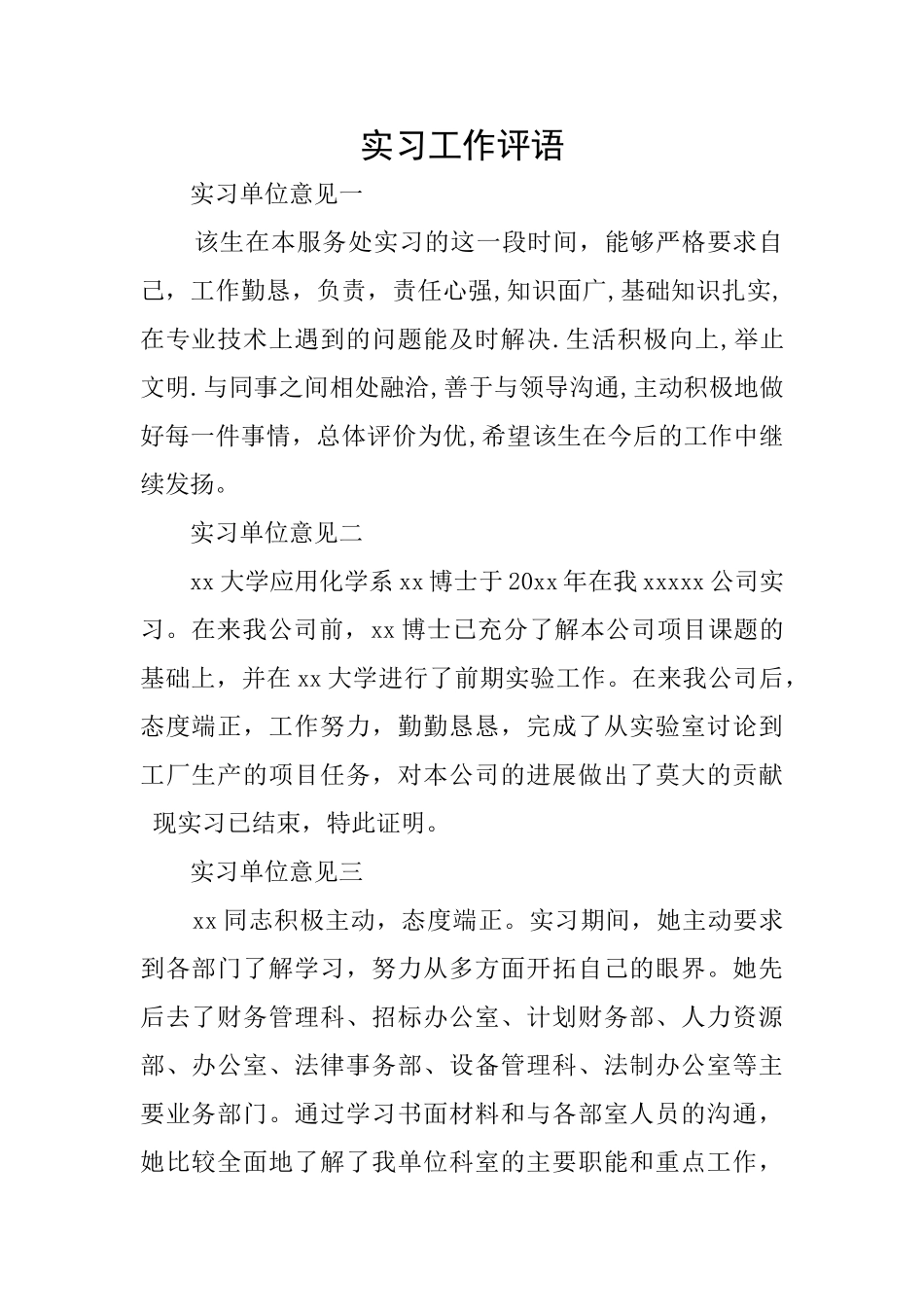 实习工作评语_第1页