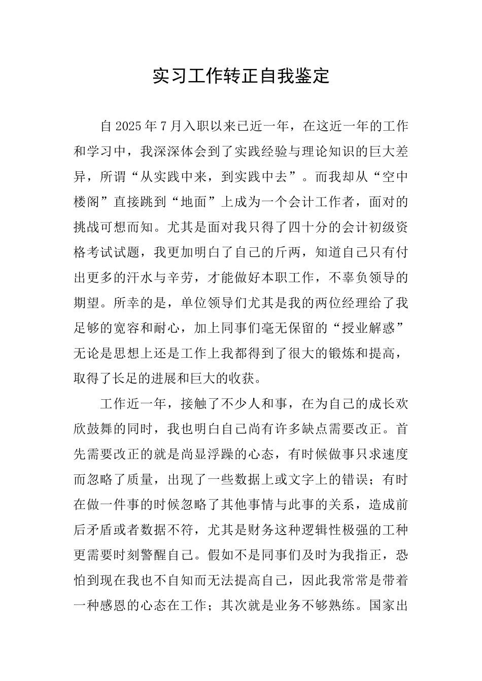 实习工作转正自我鉴定_第1页