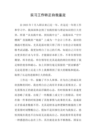 实习工作转正自我鉴定