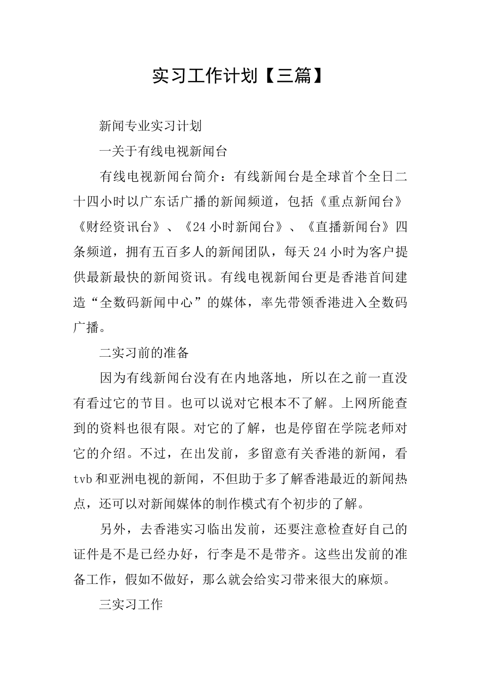 实习工作计划_第1页