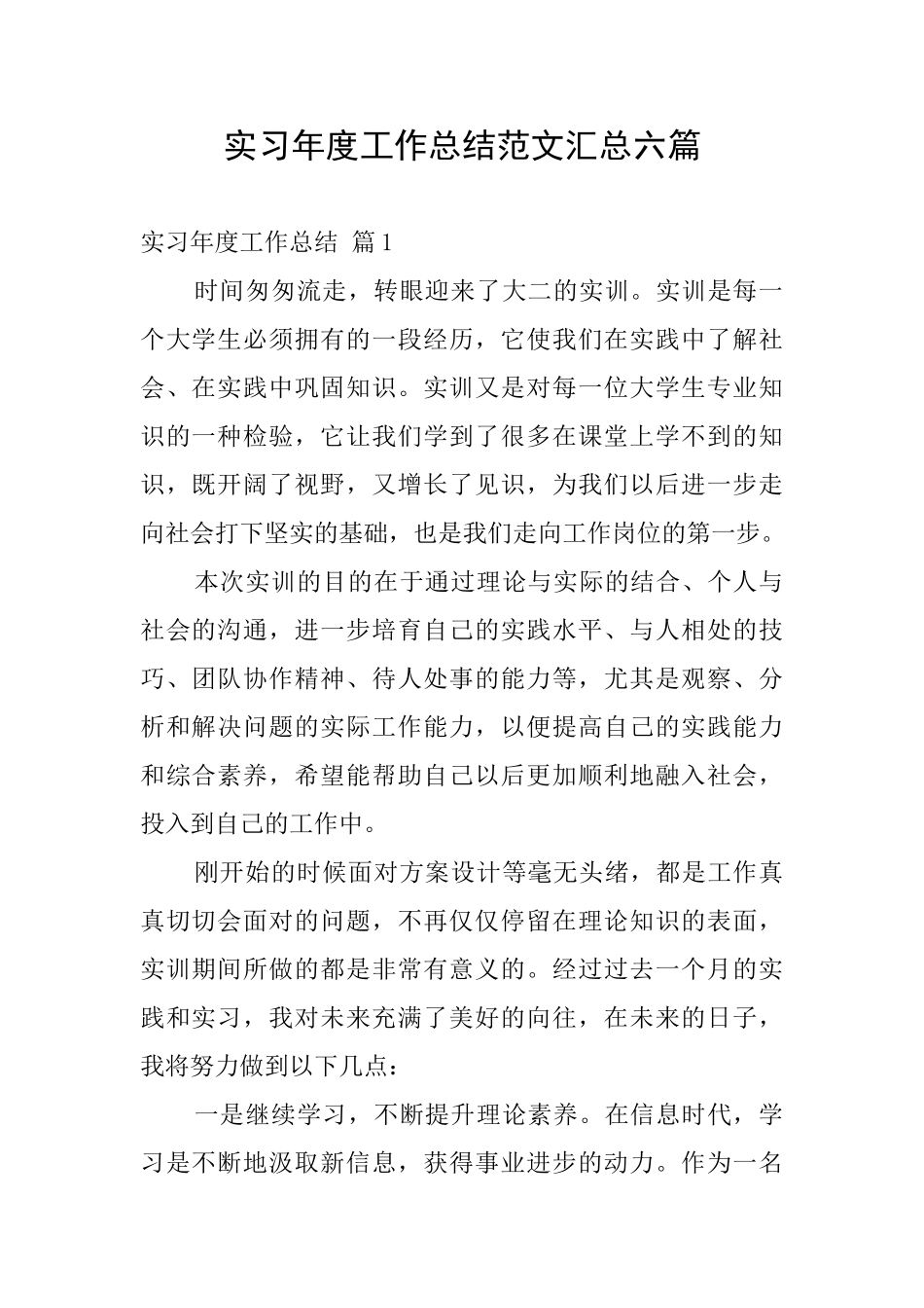 实习年度工作总结范文汇总六篇_第1页