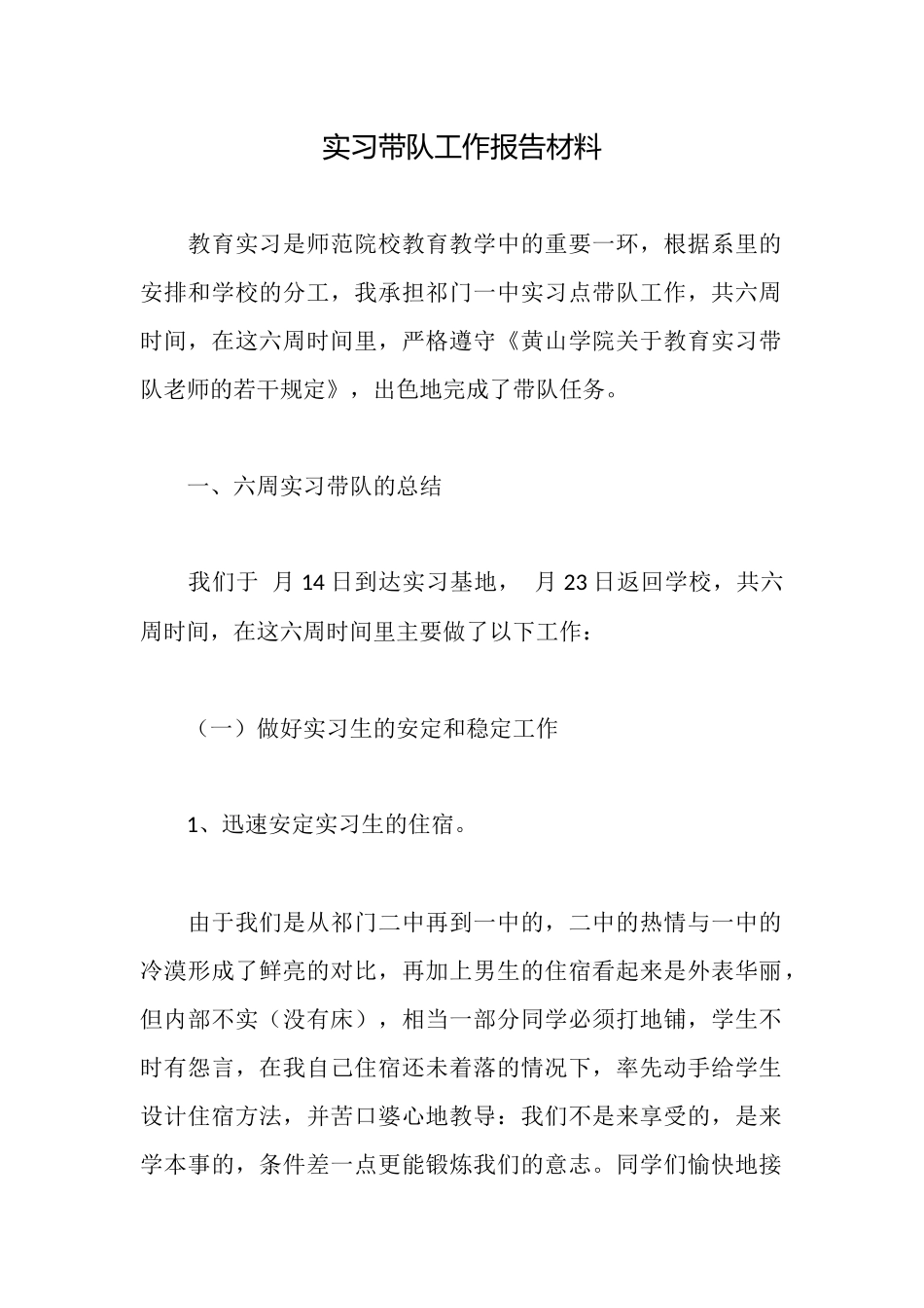 实习带队工作报告材料_第1页