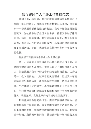 实习律师个人年终工作总结范文
