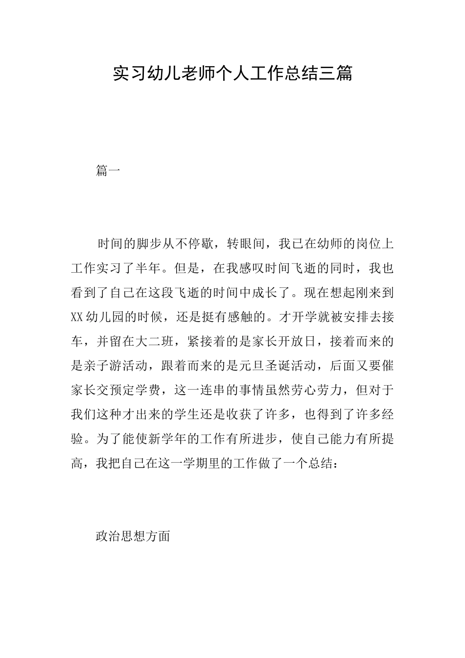实习幼儿教师个人工作总结三篇_第1页