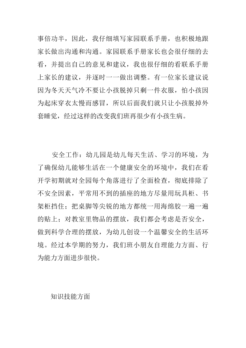 实习幼儿教师个人工作总结三篇_第3页