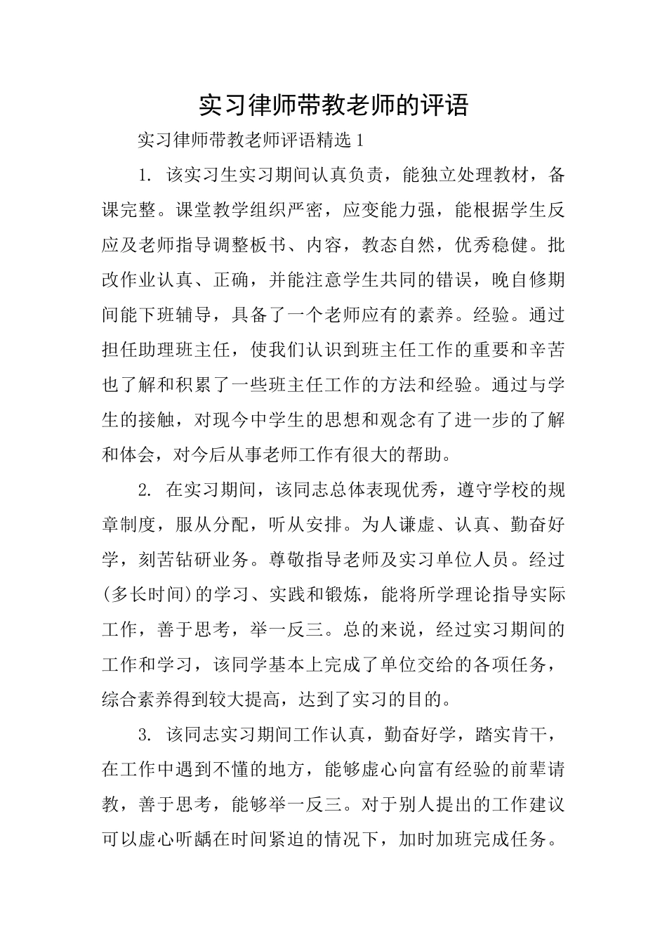 实习律师带教老师的评语_第1页