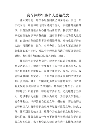 实习律师年终个人总结范文
