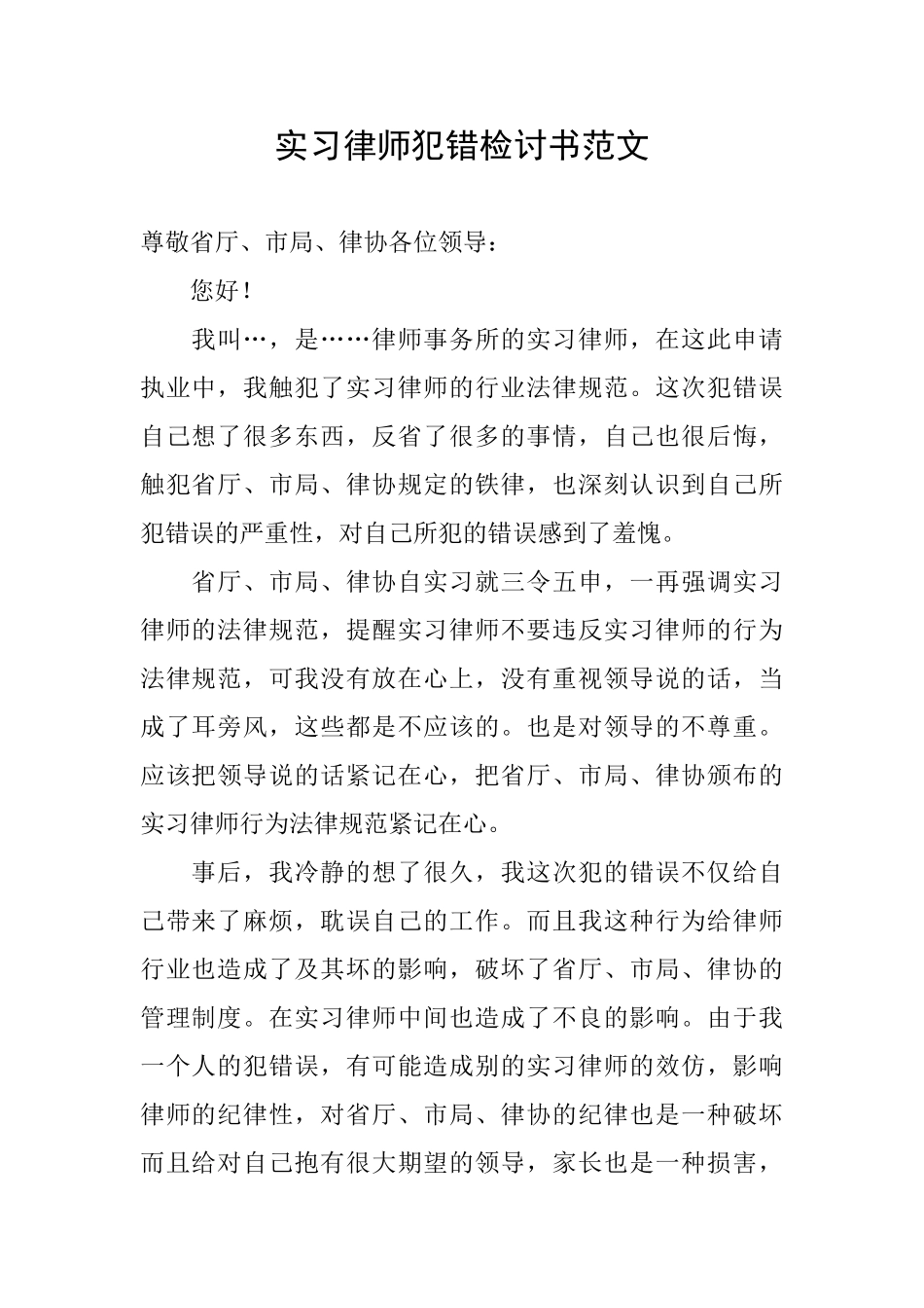 实习律师犯错检讨书范文_第1页