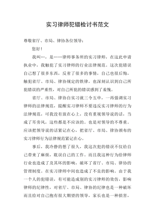 实习律师犯错检讨书范文