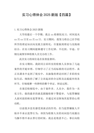 实习心得体会2025新版