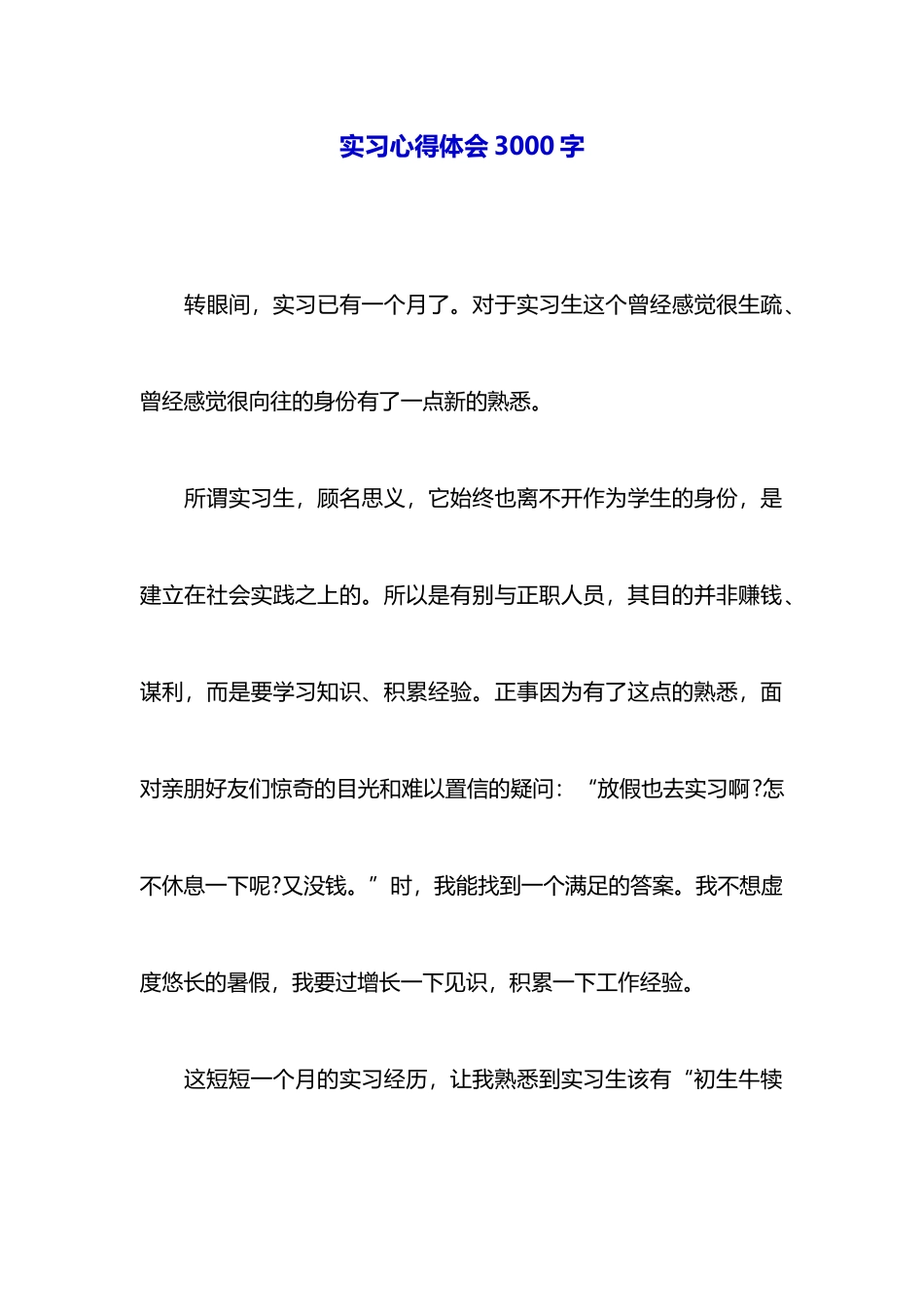 实习心得体会3000字-_第1页