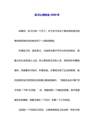 实习心得体会3000字-