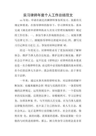 实习律师年度个人工作总结范文