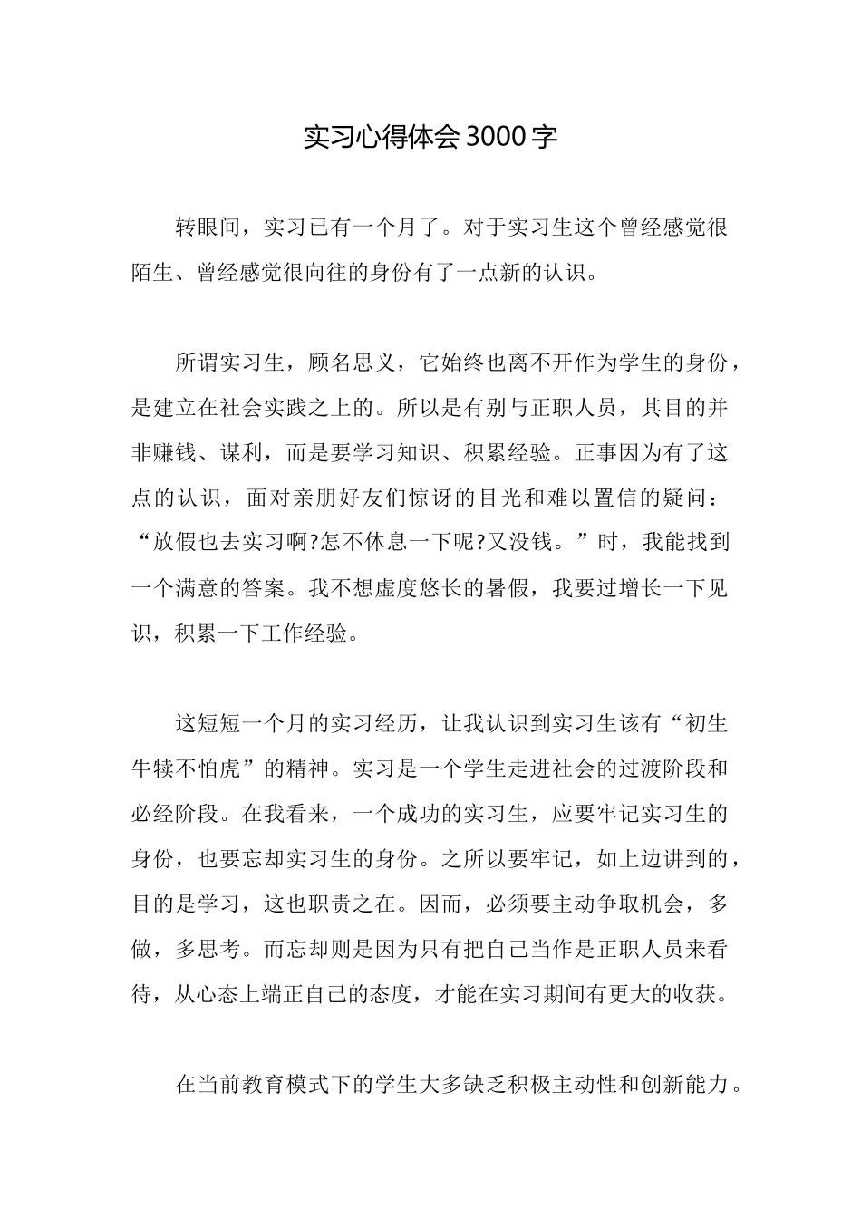 实习心得体会3000字_第1页