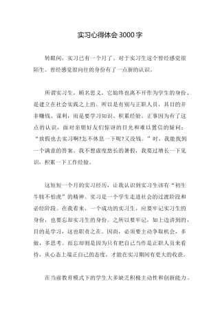 实习心得体会3000字