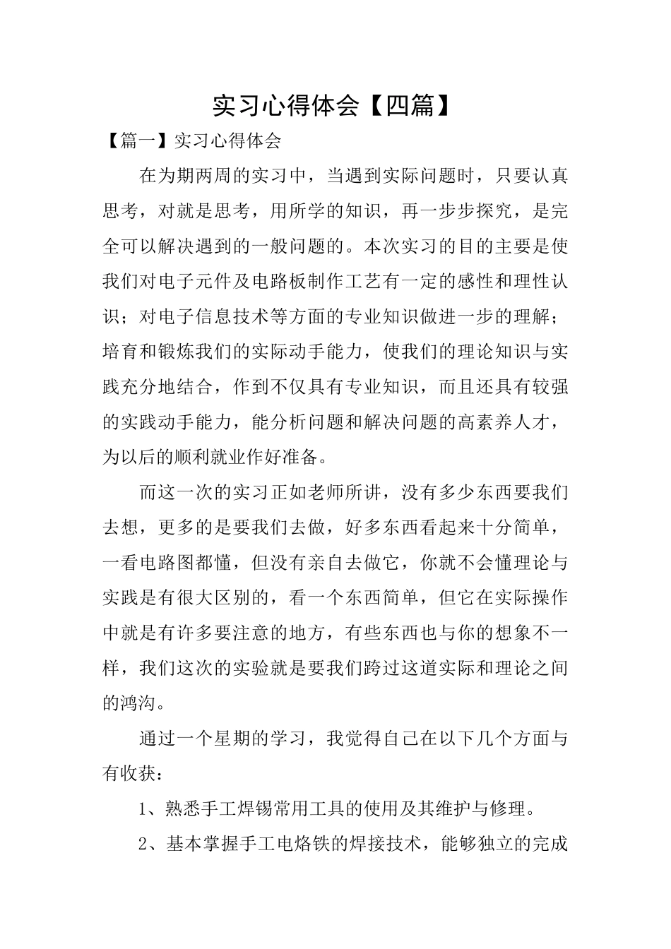 实习心得体会【四篇】_第1页