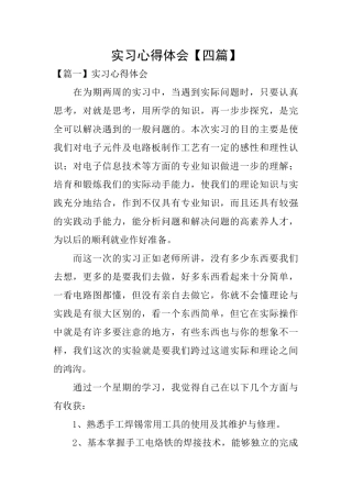 实习心得体会【四篇】