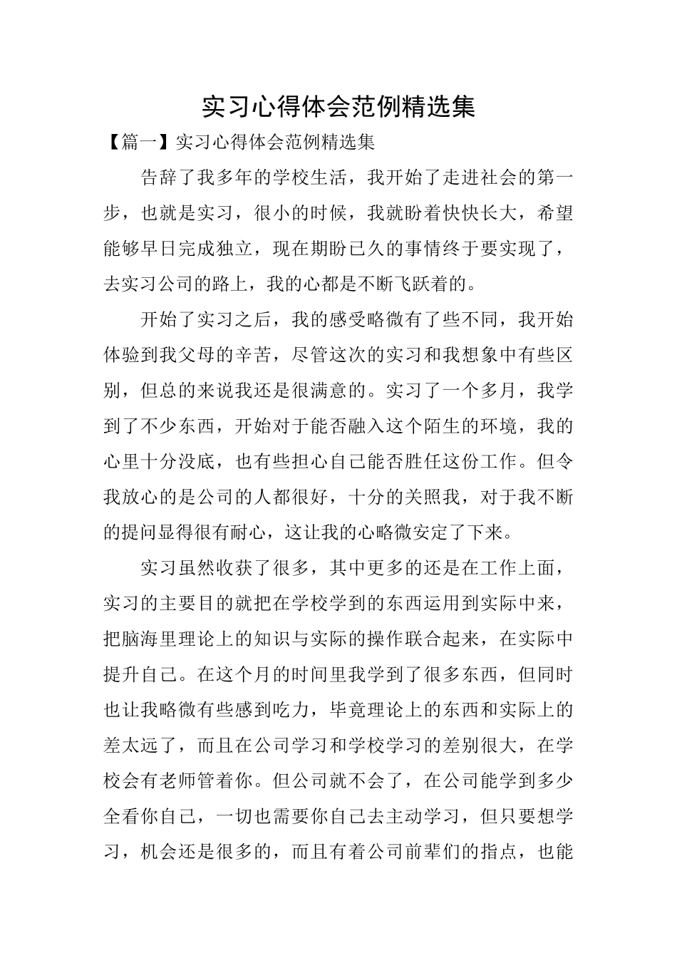 实习心得体会范例精选集_第1页