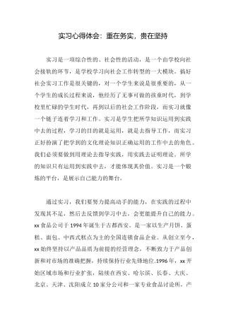 实习心得体会：重在务实贵在坚持