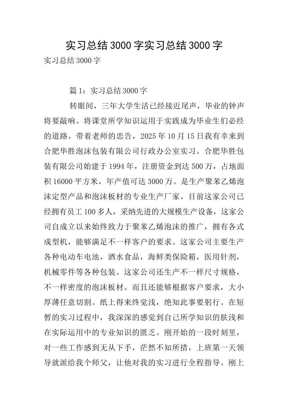 实习总结3000字实习总结3000字_第1页