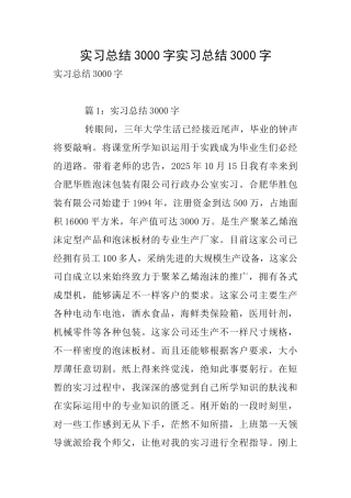 实习总结3000字实习总结3000字