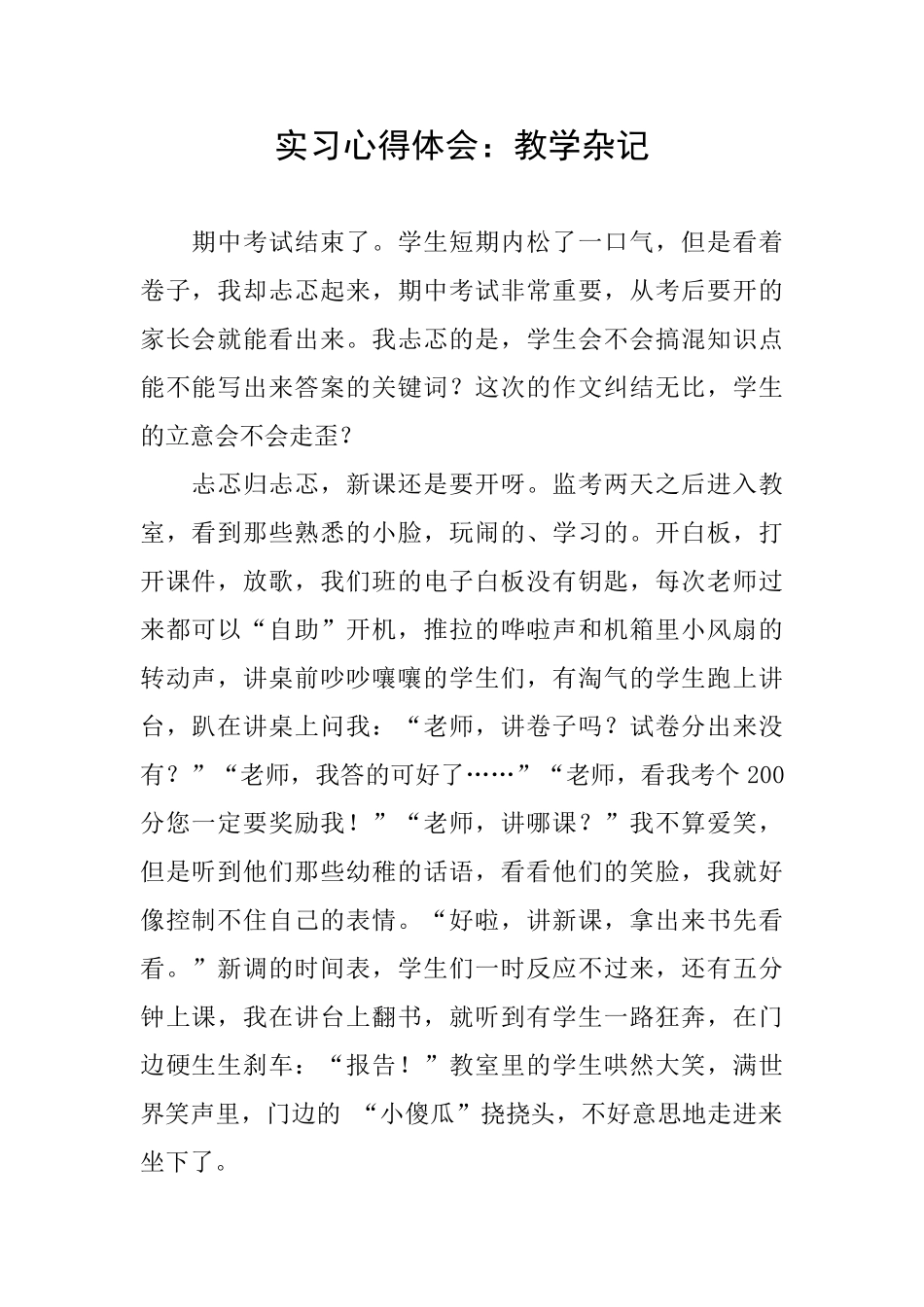 实习心得体会：教学杂记_第1页