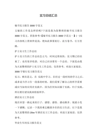 实习总结汇总