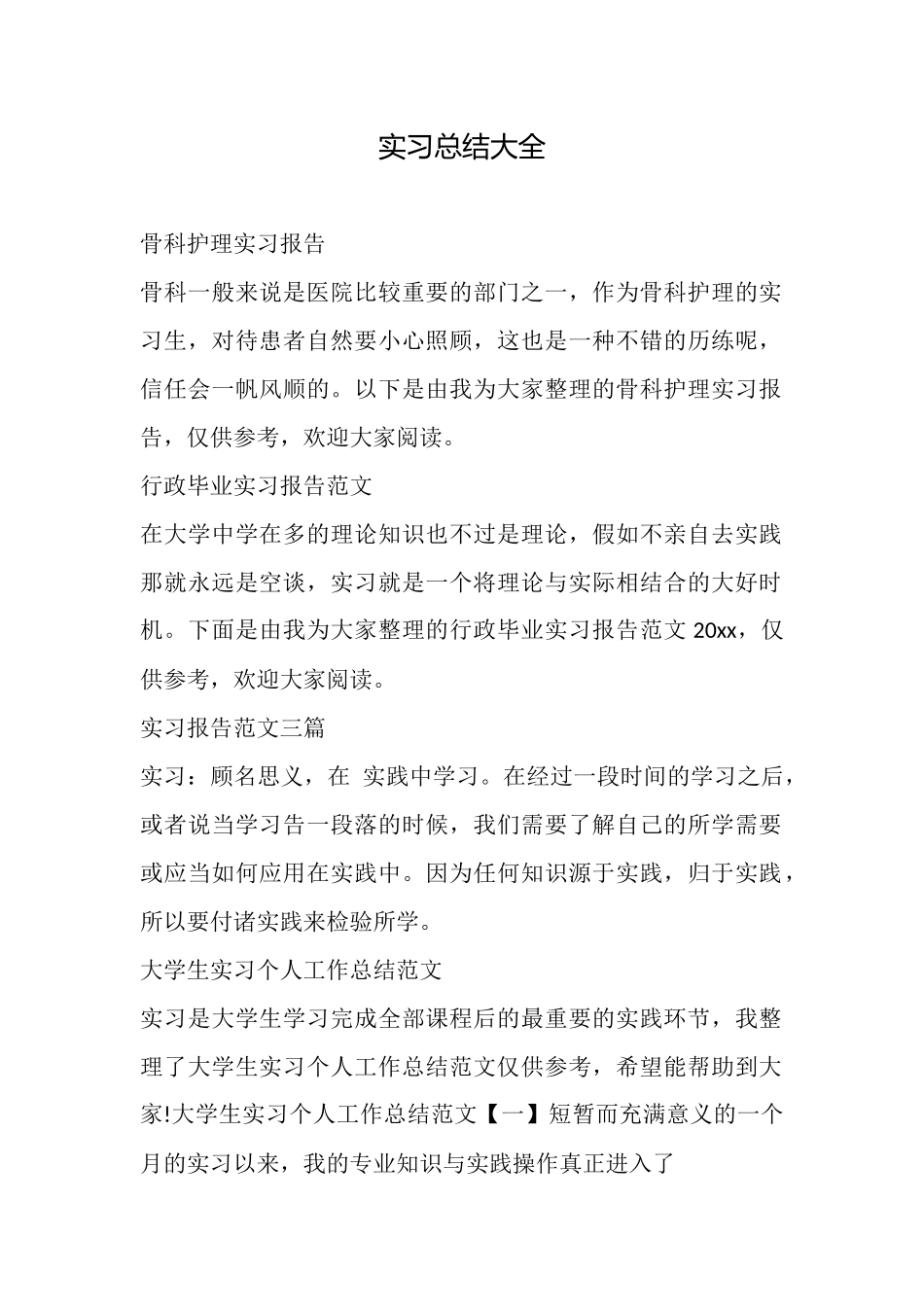 实习总结大全_第1页