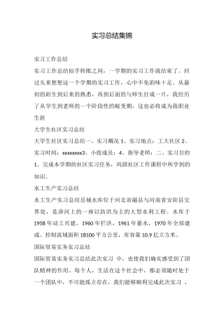 实习总结集锦