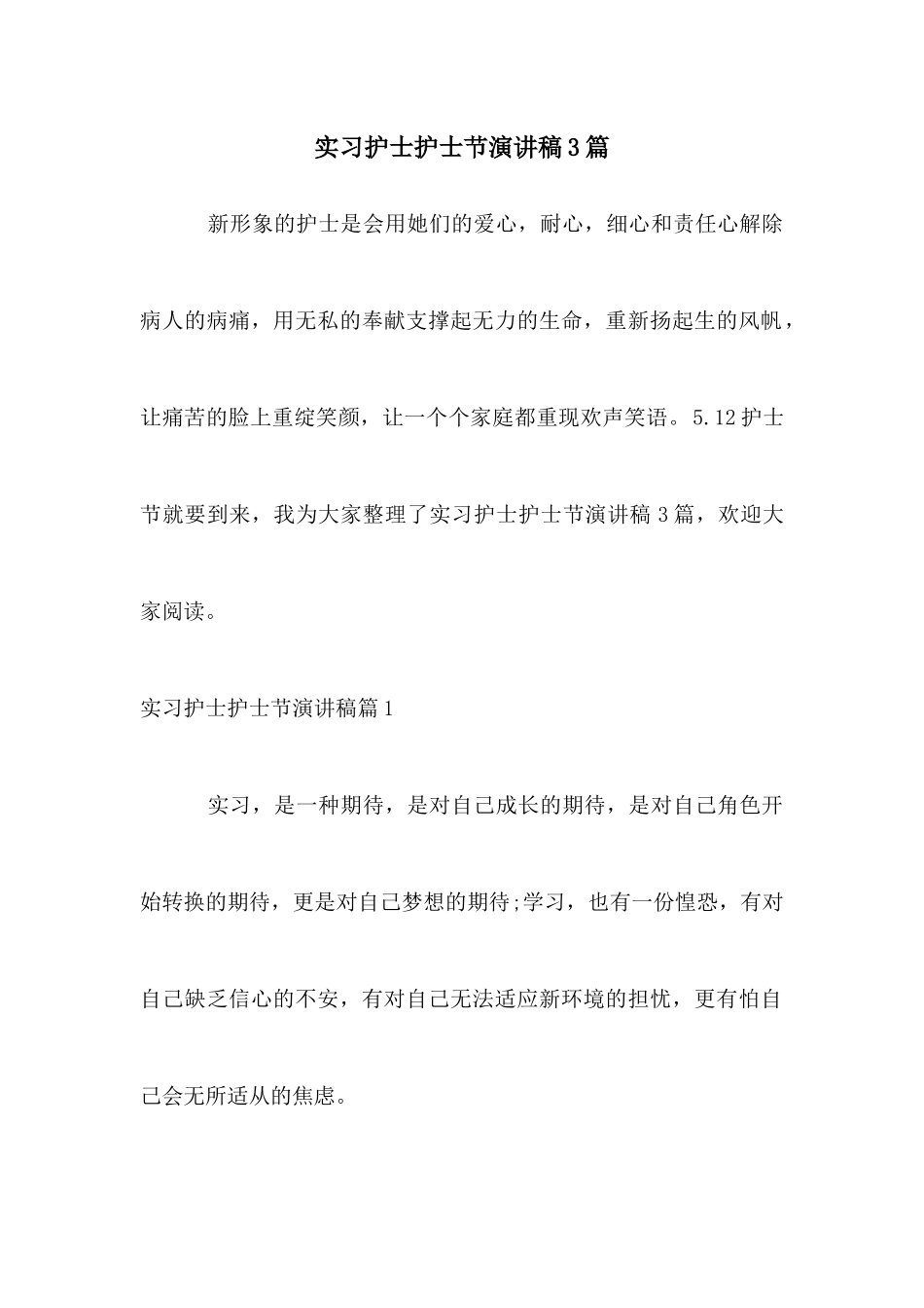 实习护士护士节演讲稿3篇_第1页