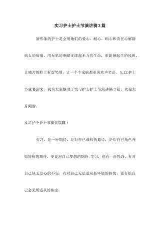 实习护士护士节演讲稿3篇
