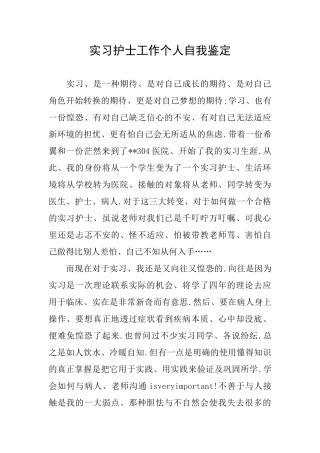 实习护士工作个人自我鉴定
