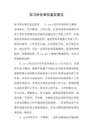实习所在单位鉴定意见