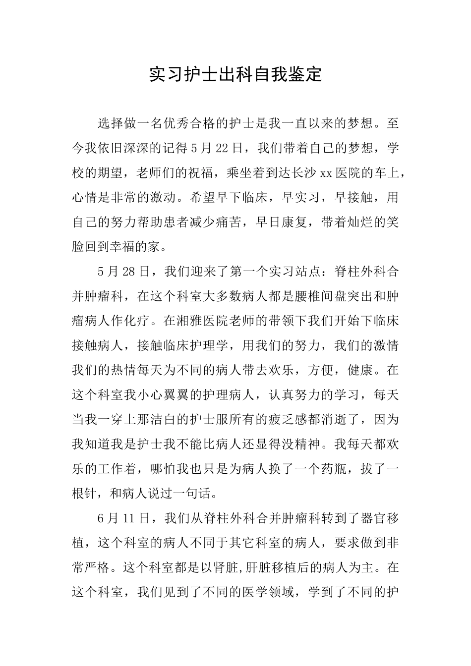 实习护士出科自我鉴定_第1页