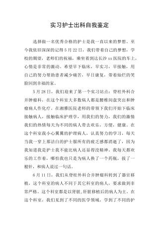 实习护士出科自我鉴定