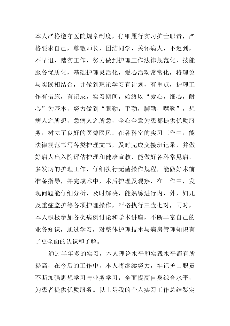 实习护士实习鉴定评语范文_第3页