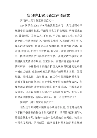 实习护士实习鉴定评语范文