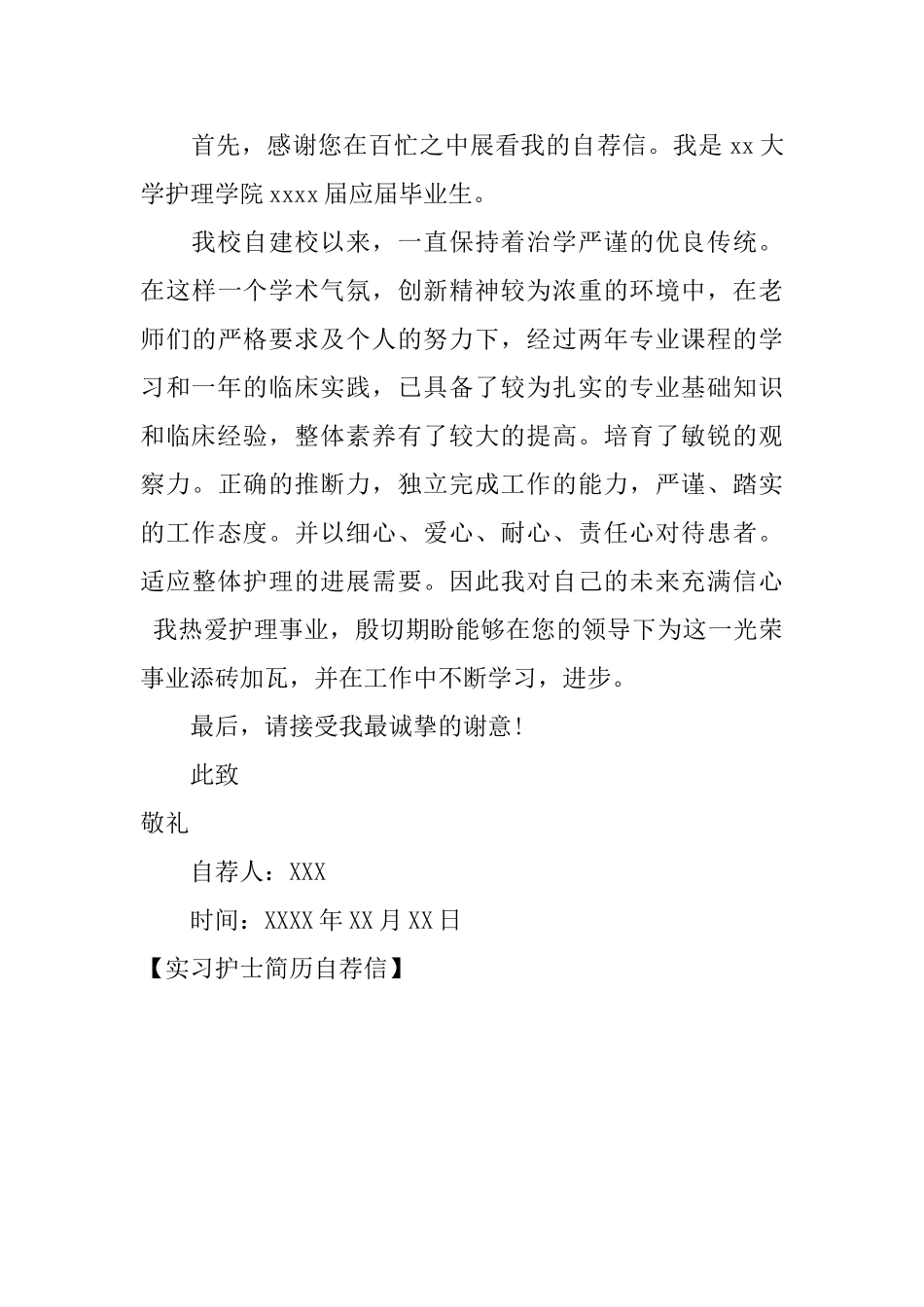 实习护士简历自荐信_第3页