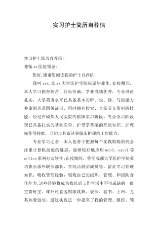 实习护士简历自荐信