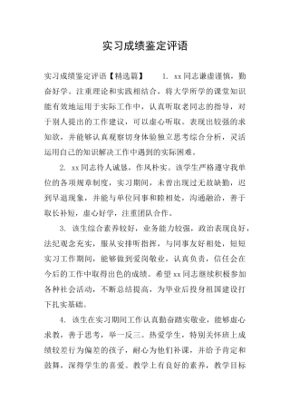 实习成绩鉴定评语