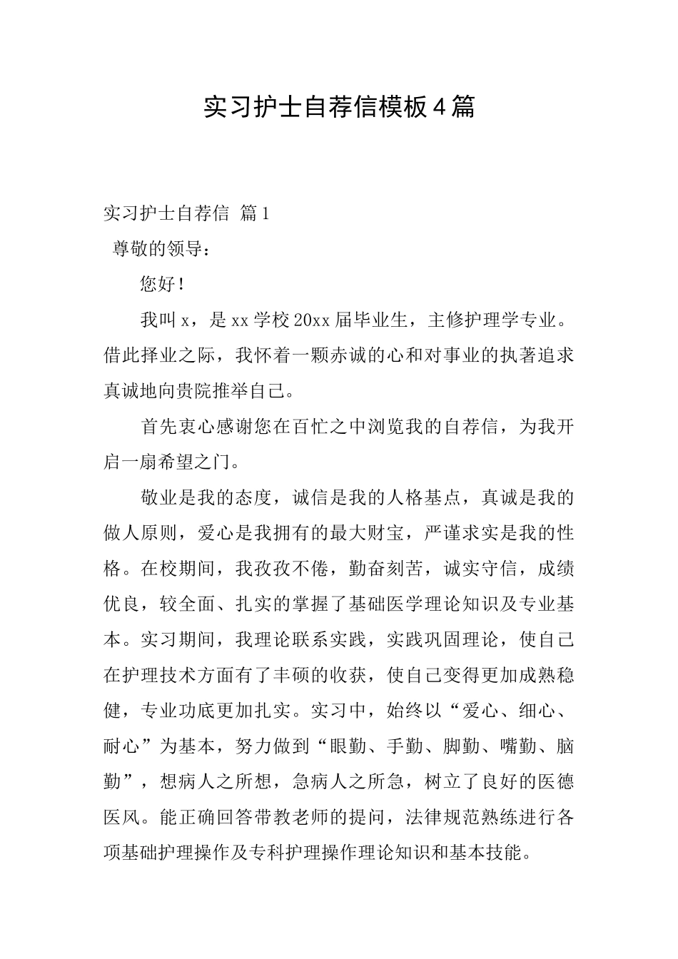 实习护士自荐信模板4篇_第1页