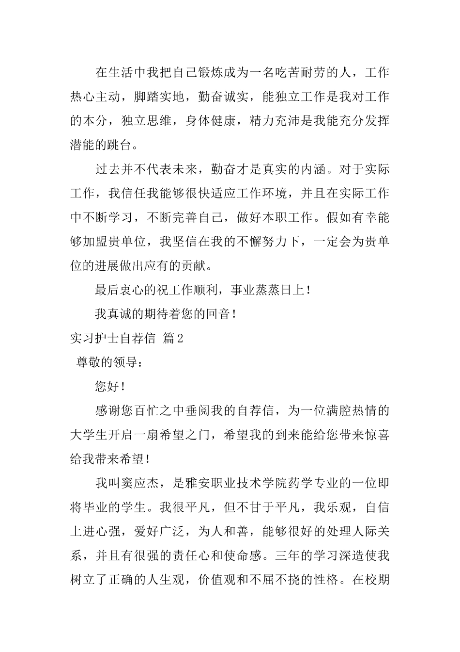 实习护士自荐信模板4篇_第2页