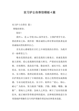 实习护士自荐信模板4篇