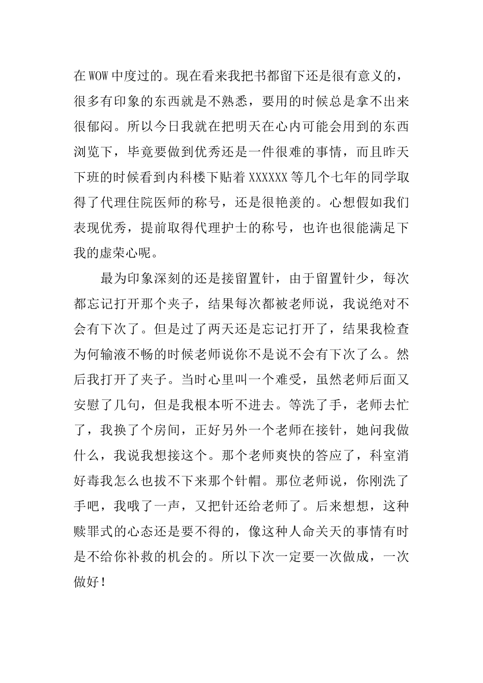 实习护士转正的自我鉴定范文_第2页