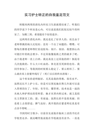 实习护士转正的自我鉴定范文