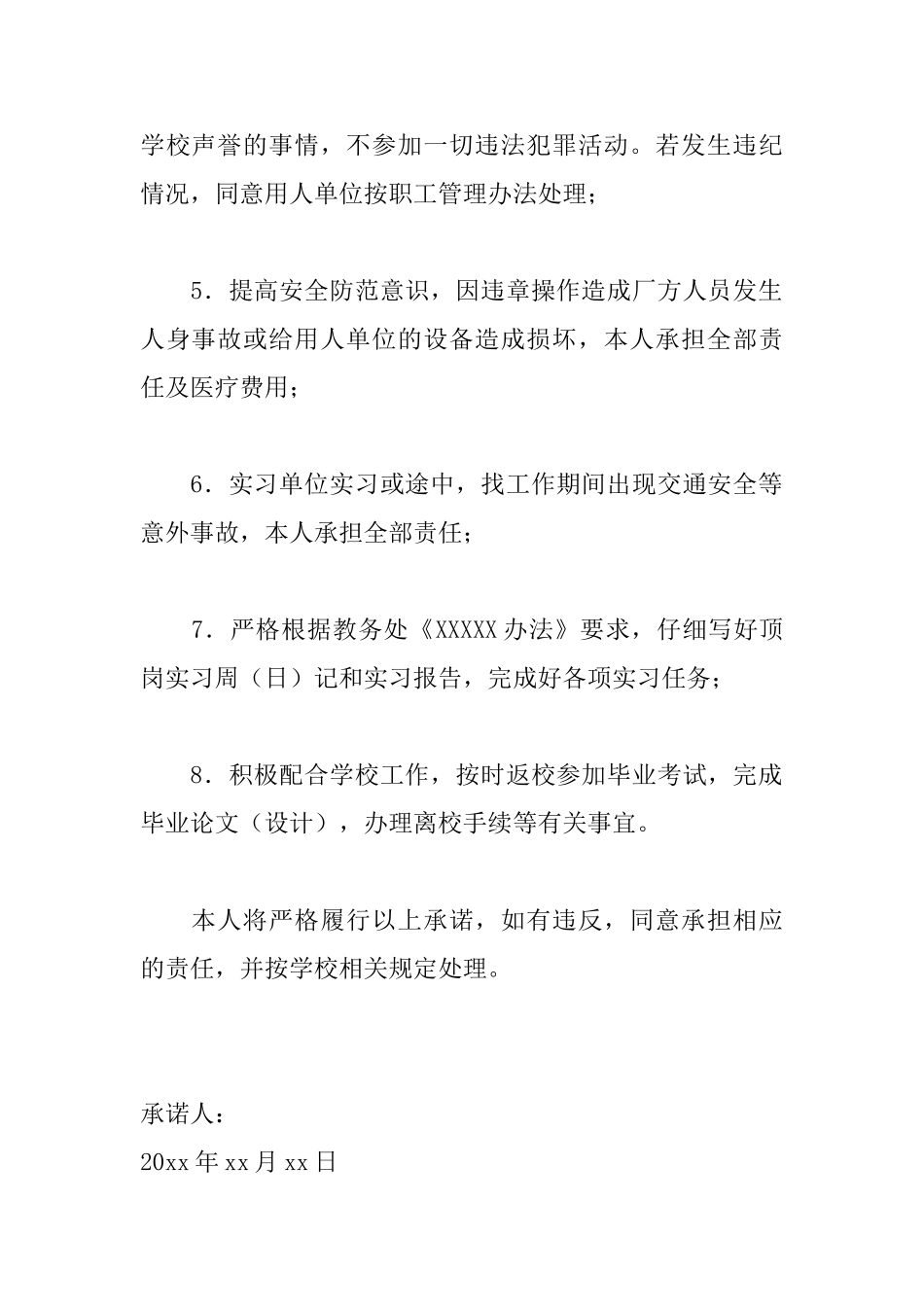 实习承诺书范文_第2页