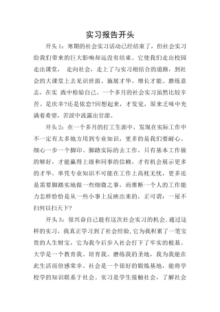 实习报告开头