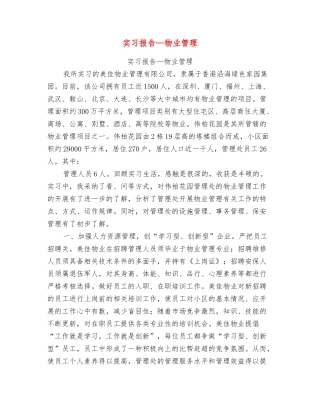 实习报告—物业管理
