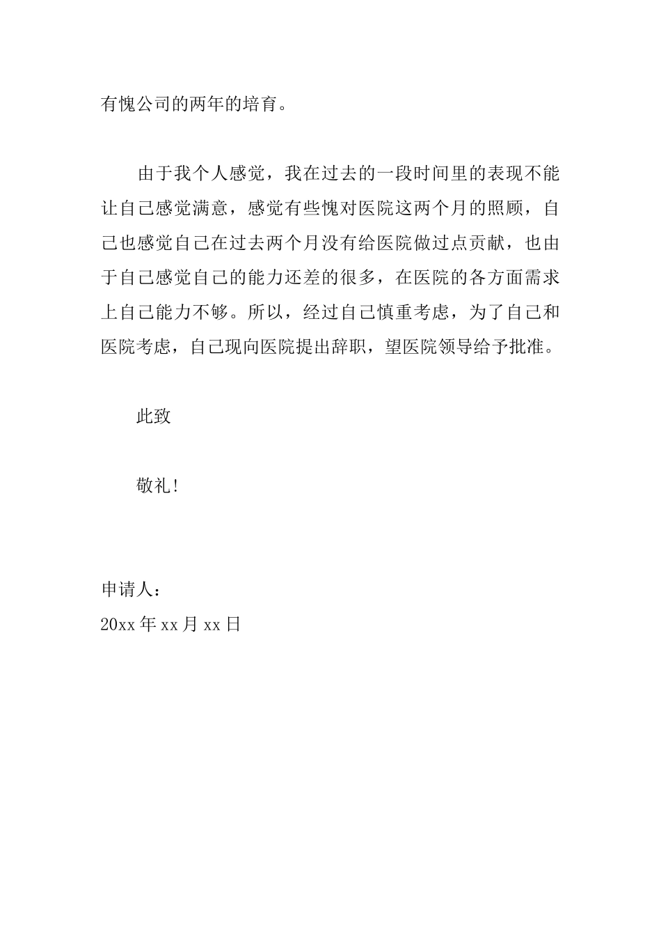 实习护士辞职申请书范文_第2页