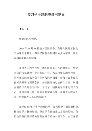 实习护士辞职申请书范文